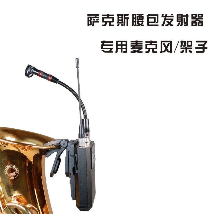 萨克斯话筒支架麦克风 无线腰包话筒架 乐器领夹麦架小号单簧话筒