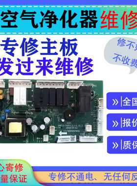 维修飞利浦空气净化器主板AC2958 AC0819 AC1758电脑板电路板