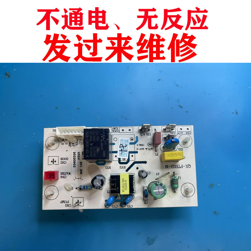 维修艾美特饮水机主板QX-FTE62-M主板 qc15电源板