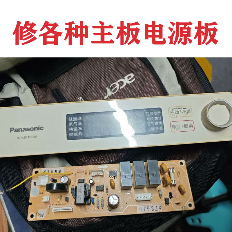 维修松下蒸烤箱主板NU-JT100W/JK100W电脑版 电源板 电路板控制板