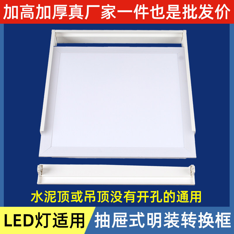 LED平板灯明装转换框抽屉式水泥顶面板灯框抽拉组合式led框加厚款
