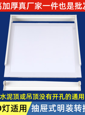 LED平板灯明装转换框抽屉式水泥顶面板灯框抽拉组合式led框加厚款