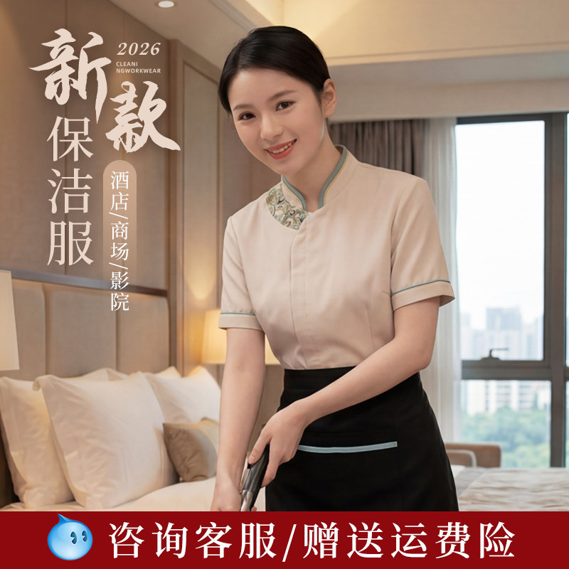 免费看样房保洁工作服夏季