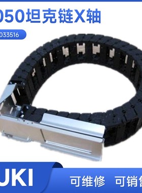 仓库现货出售JUKI贴片机KE2070全新Y X轴坦克链40046022 40046023
