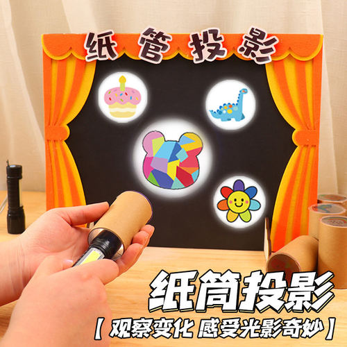 纸管投影光影小剧场游戏幼儿园科学益智儿童手工diy语言区域材料