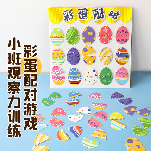 彩蛋配对幼儿园小中班手工区域观察力训练玩教具复活节Easter egg