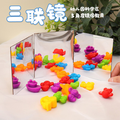 幼儿园科学区三联镜三折