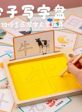 幼儿园阅读区材料中大班语言区域教具前书写沙盘写字沙子画板玩具