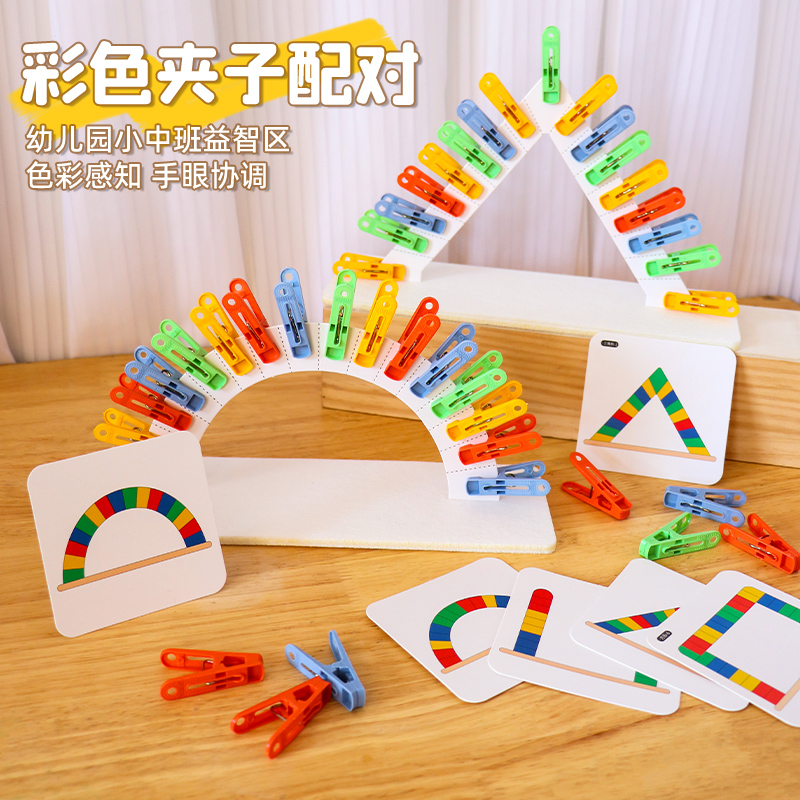 颜色配对夹夹乐幼儿园益