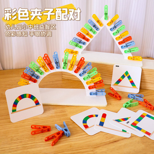 颜色配对夹夹乐幼儿园益
