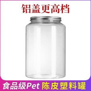 陈皮半斤老白茶三宝茶禾秆草花茶干货罐子储存罐专用密封罐塑料瓶