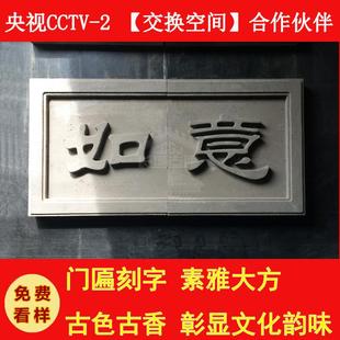 砖雕门匾 中式青砖门匾 仿古青砖手工雕刻 古建门头定制 青砖刻字