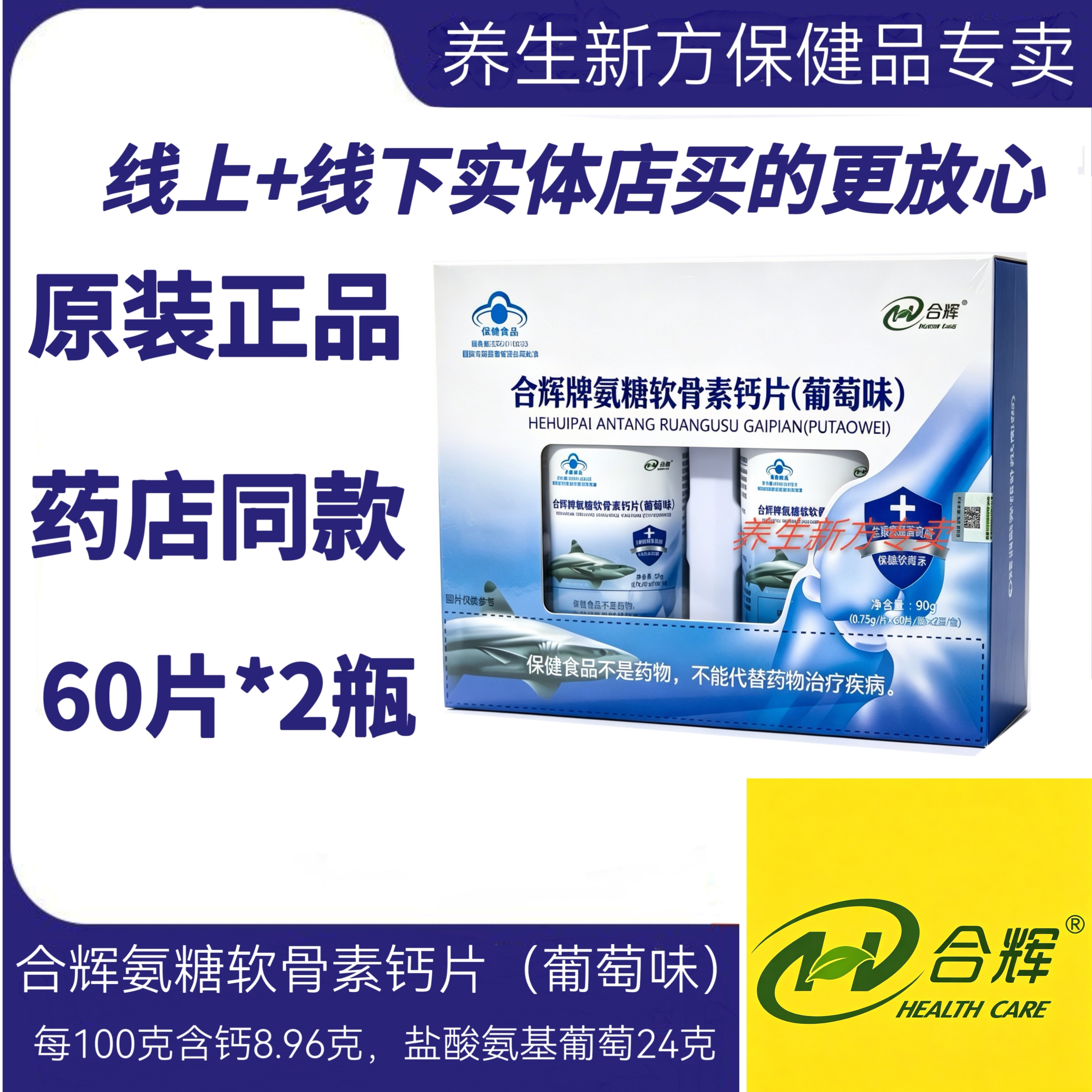正品合辉牌氨糖软骨素钙片葡萄味氨糖软骨素钙片中老年人钙片成人