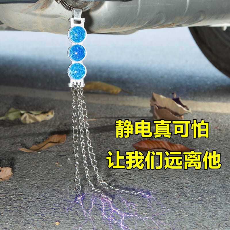 汽车去除静电拖地带释放防静电排气筒接地条消除神器车用装饰挂件