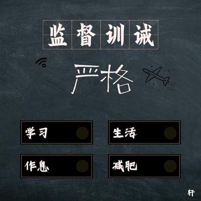 督学训诫线上学习管教定制