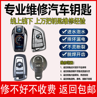 汽车钥匙维修配制奔驰宝马大众遥控芯片进水泡水漏电感应失灵修理