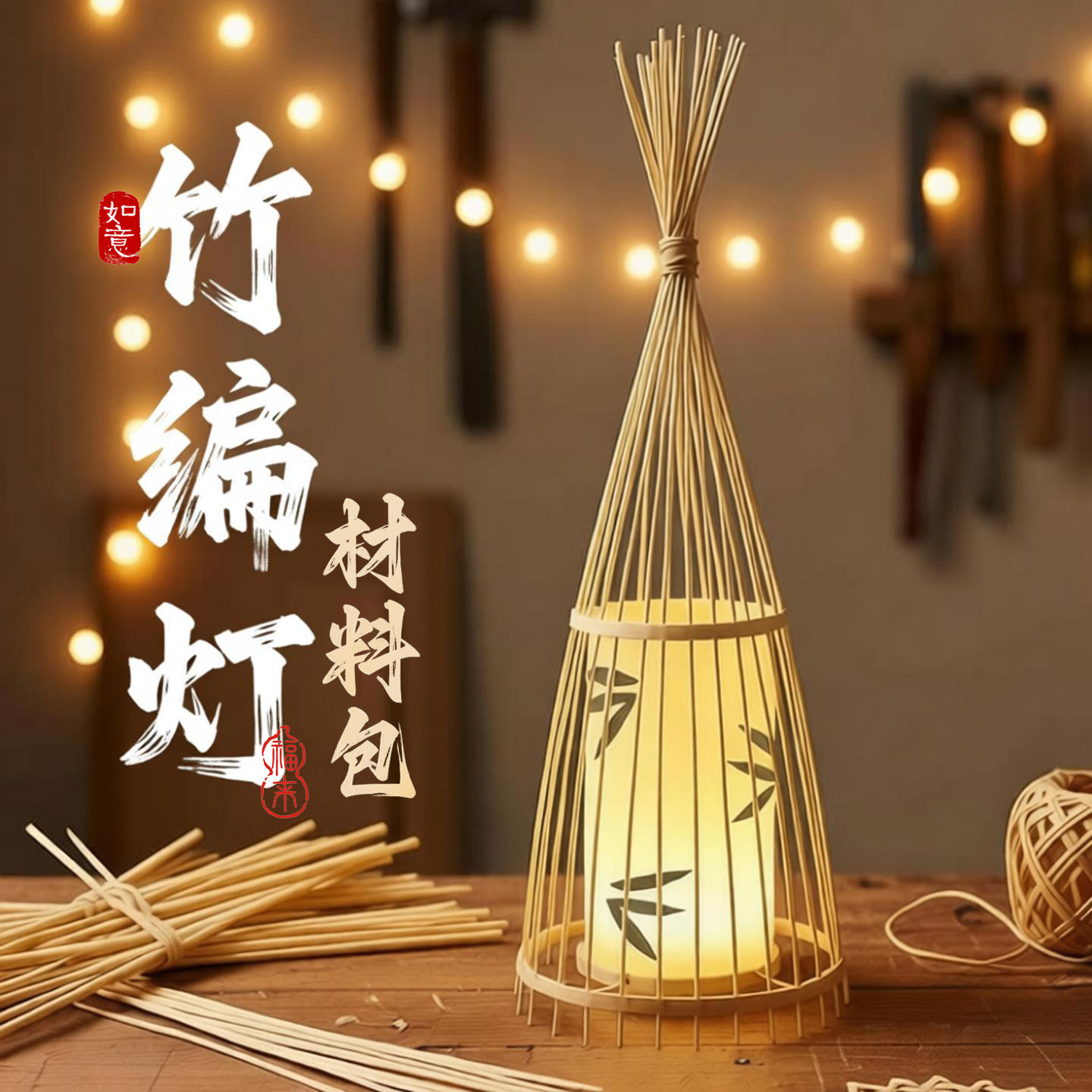 diy竹灯材料包生日新年礼物落地灯民宿中式非遗灯具茶室手工制作,节庆用品/礼品,创意/设计灯,淘宝优惠券,粉丝福利购,淘宝优惠卷