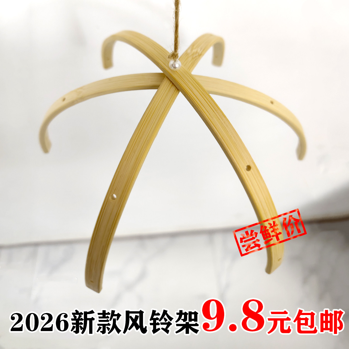 半球风铃框架打孔竹圈骨架材料手工diy配件装饰挂件支架竹木床铃