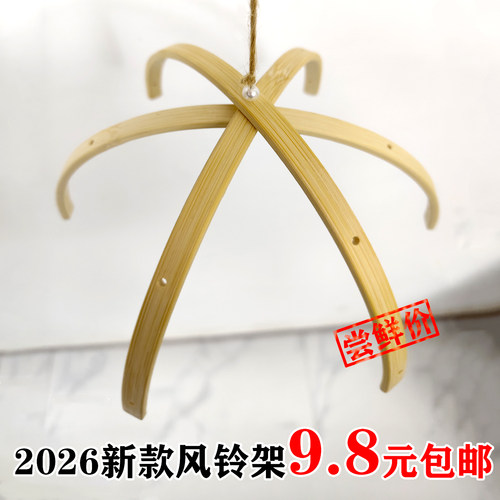 2026新款半球形风铃骨架配件