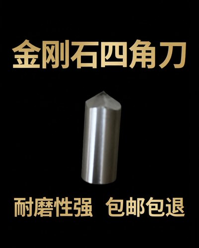 【拍十打九折】天然金刚石四角刀