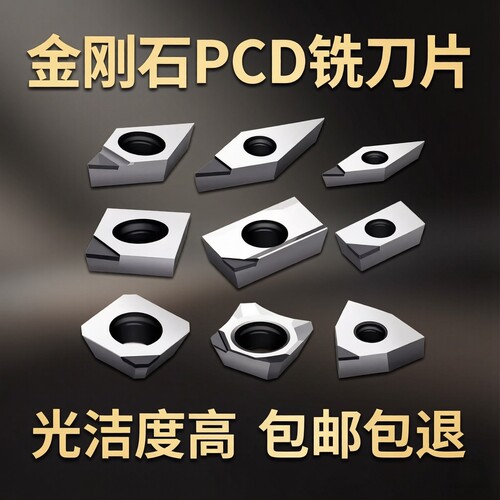 高光金刚石PCD数控刀片铣刀片