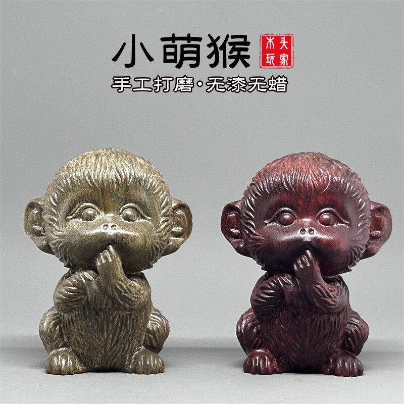 手工打磨无漆无蜡精雕小猴子摆件