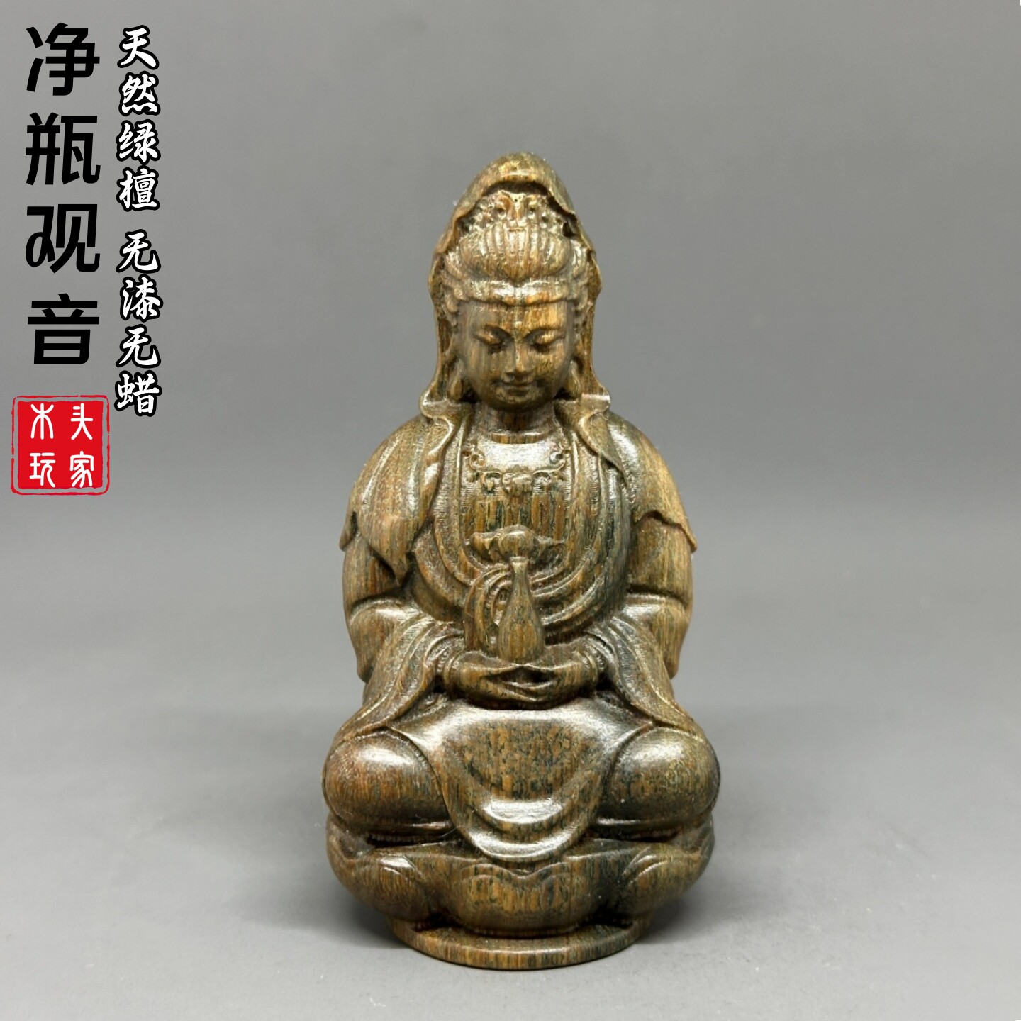 天然绿檀木雕净瓶坐莲观音佛像