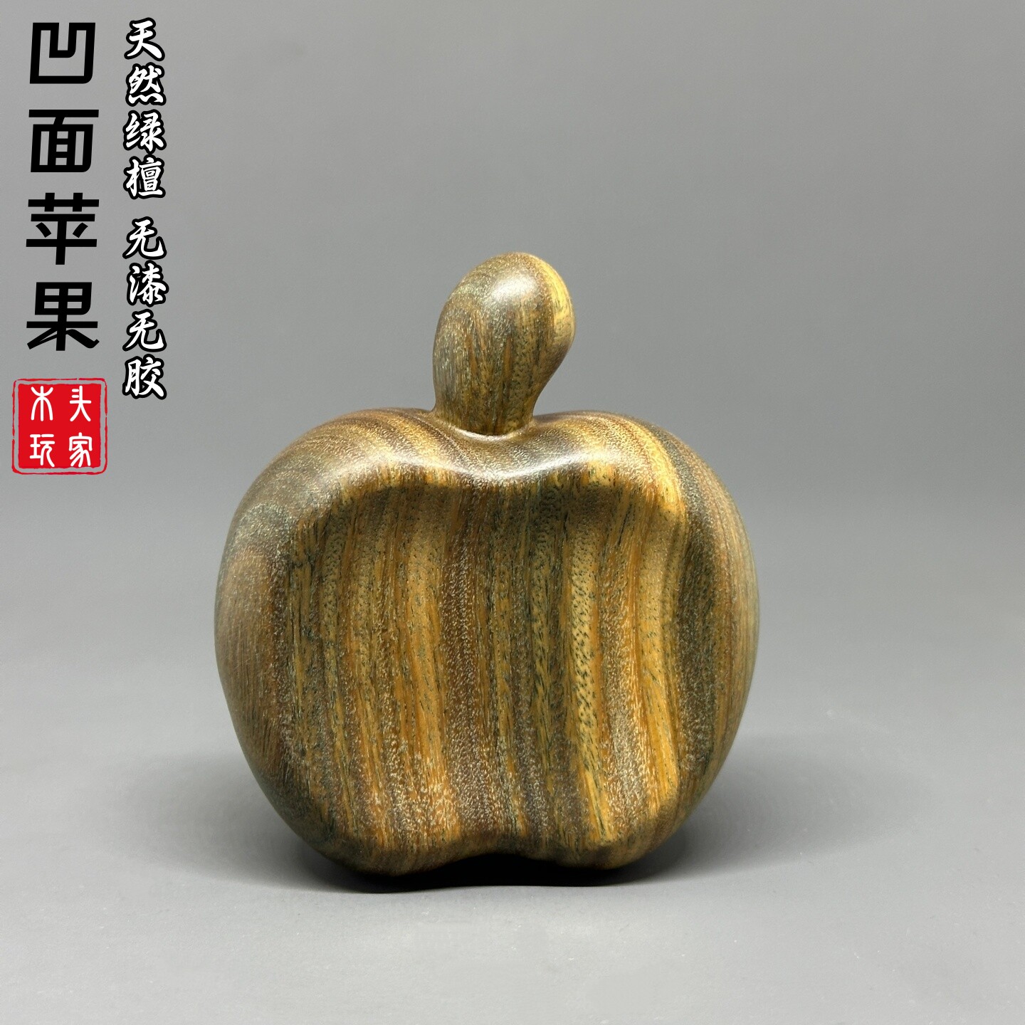 天然绿檀木雕凹面苹果按摩手把件