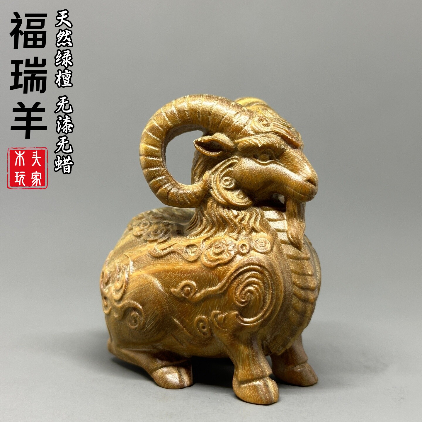 天然绿檀福瑞羊摆件文玩无漆无蜡