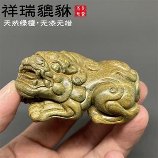 天然绿檀木雕貔貅实木摆件招财纳福文玩手把件木质工艺品盘玩茶宠