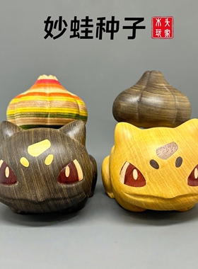木雕妙蛙种子治愈系桌面装饰礼物
