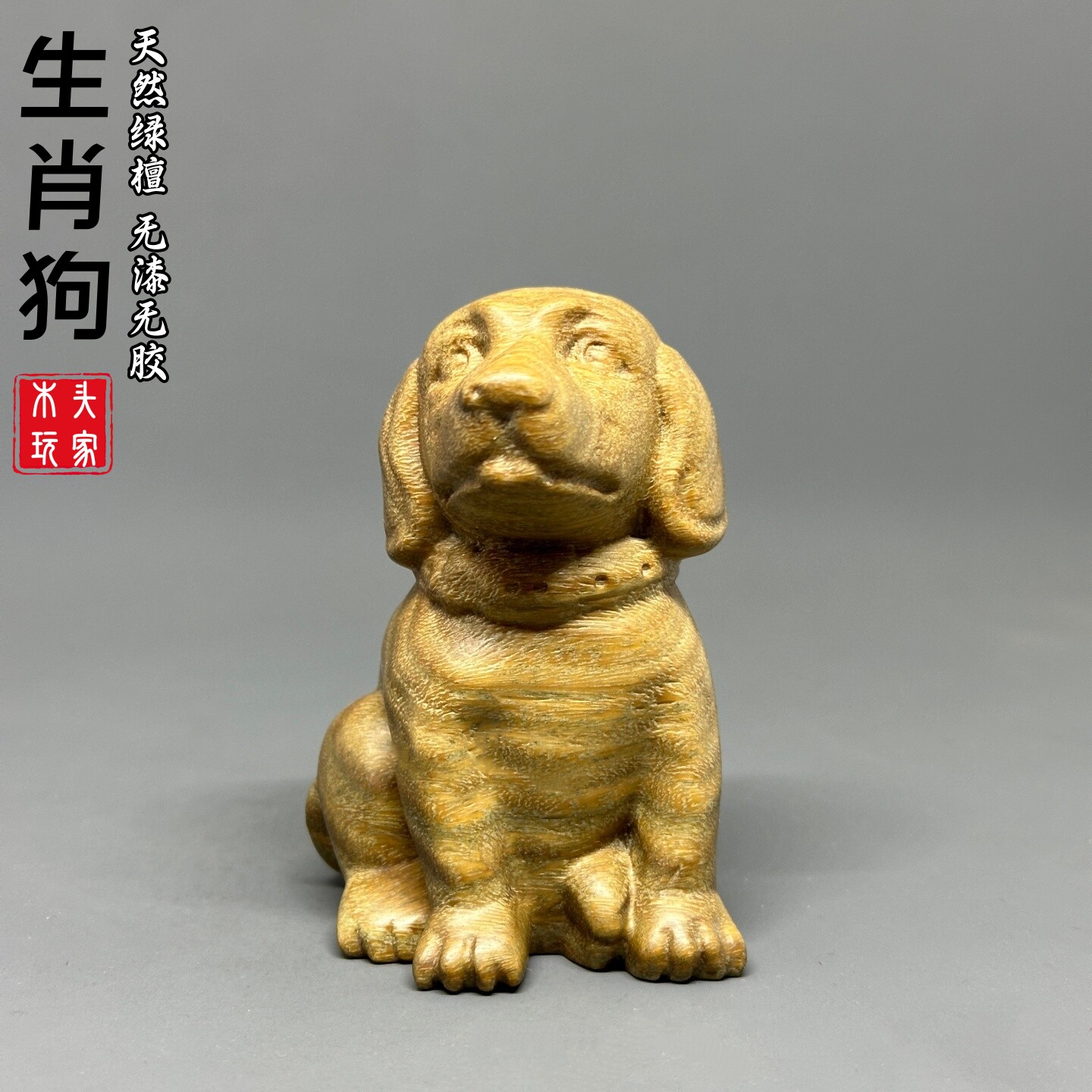 天然绿檀木雕生肖狗文玩实木摆件