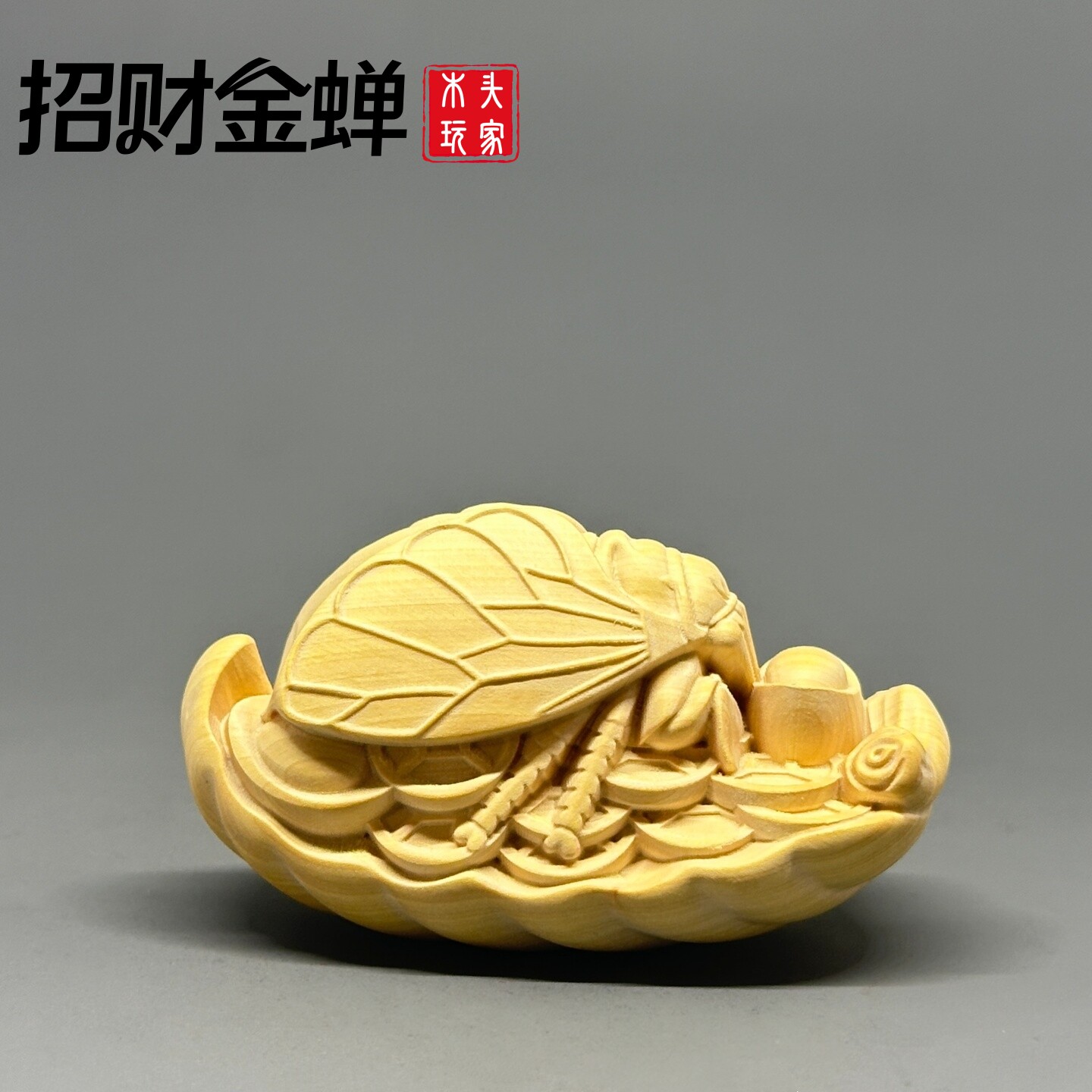 天然黄杨木招财金蝉文玩手把件