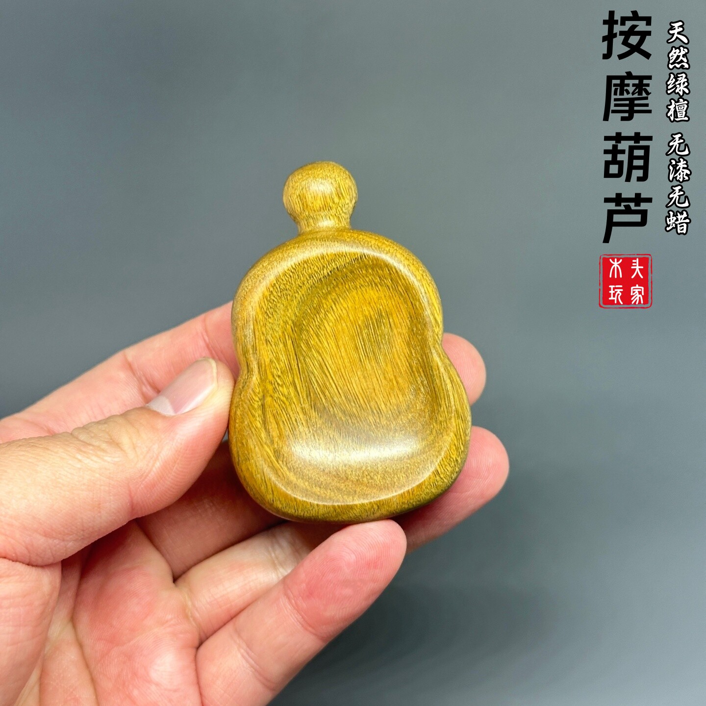 凹面葫芦天然绿檀无漆无蜡按摩器