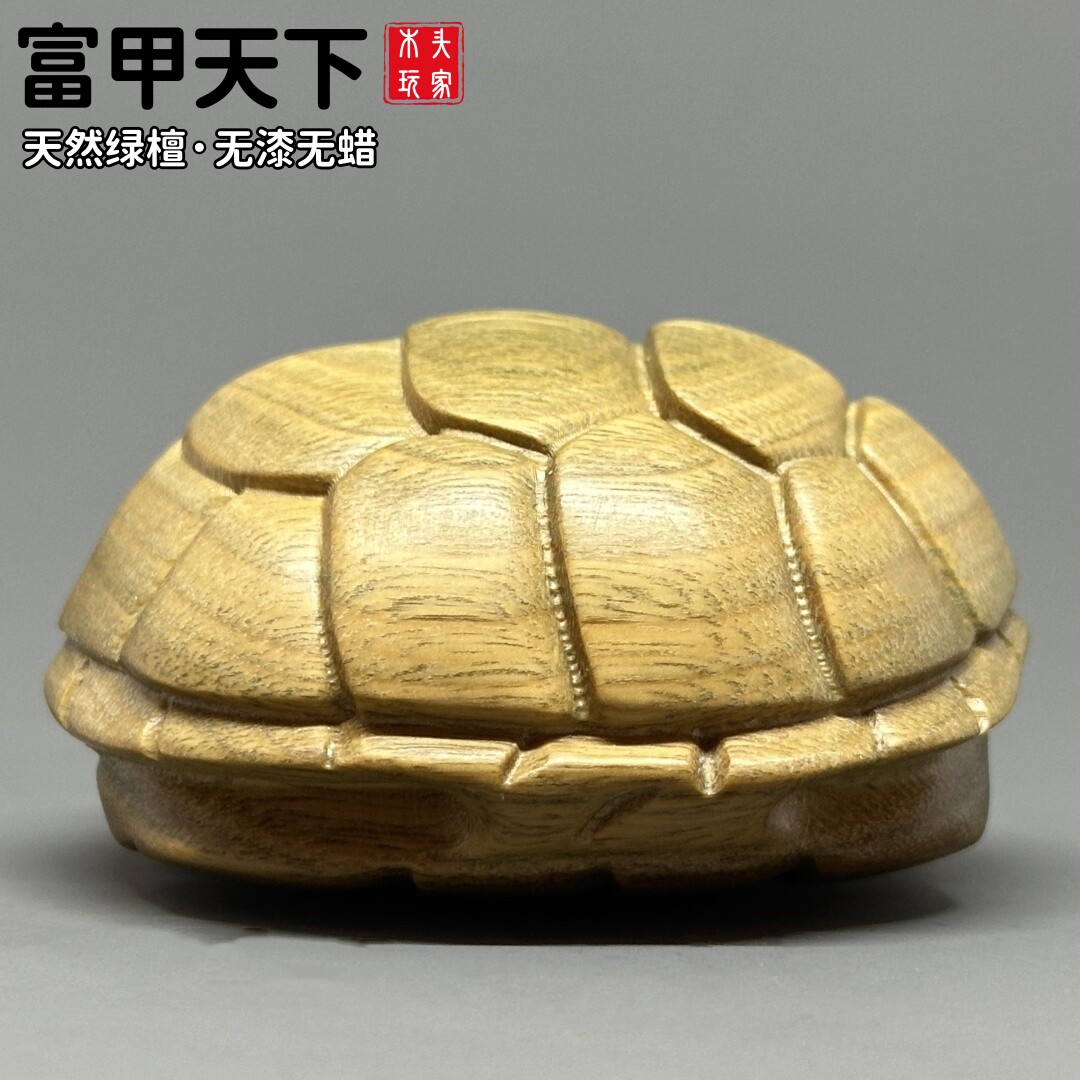 龟壳文玩招财转运天然绿檀木雕刻