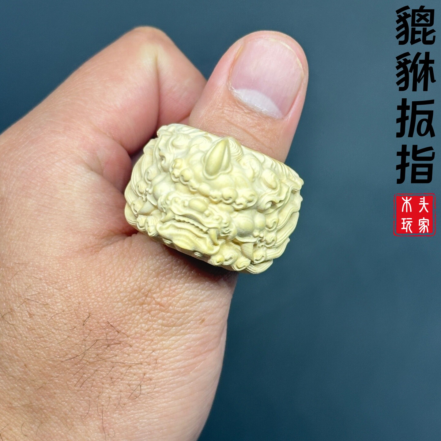 天然黄杨木雕貔貅扳指无漆无蜡