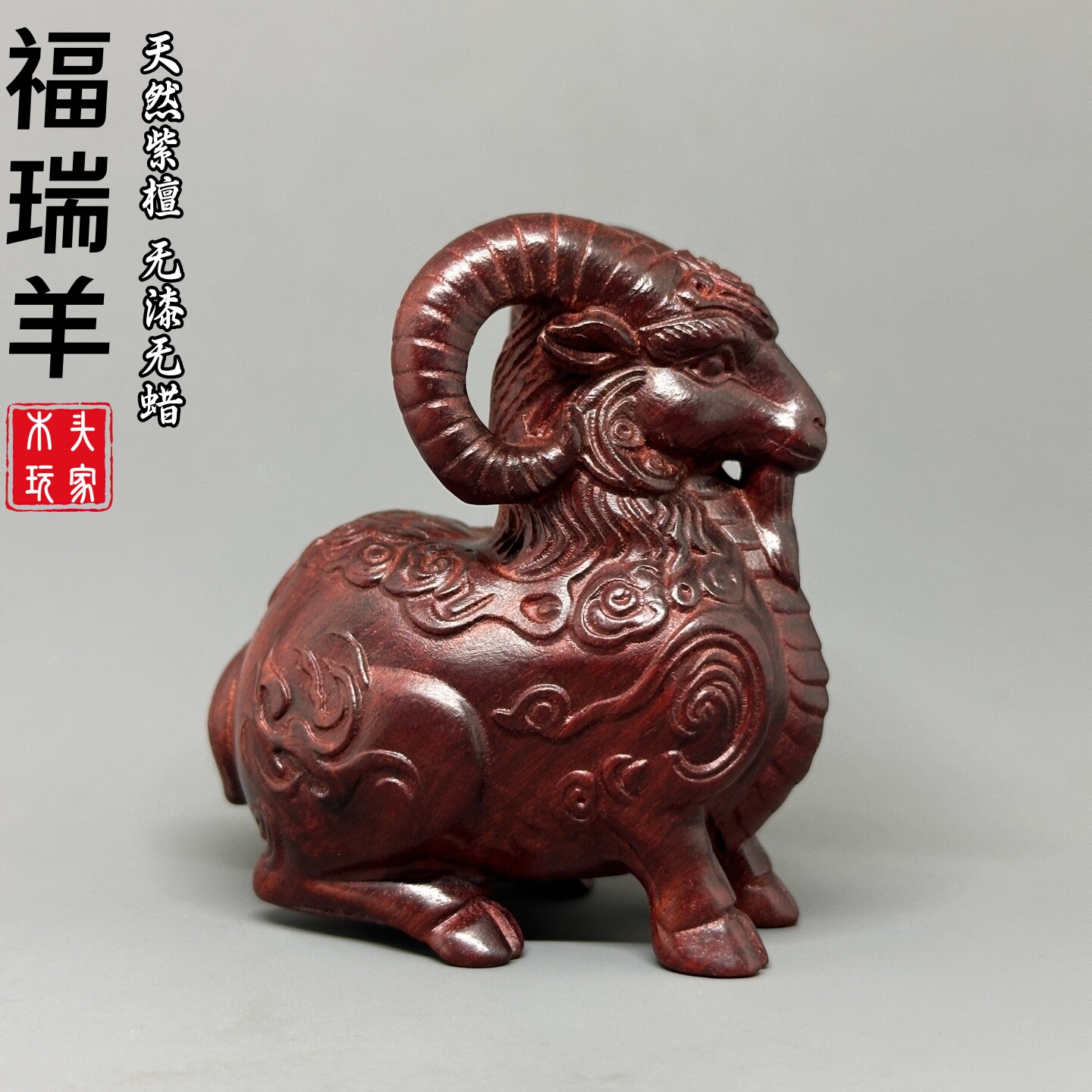 天然紫檀木雕羊摆件无漆无蜡文玩