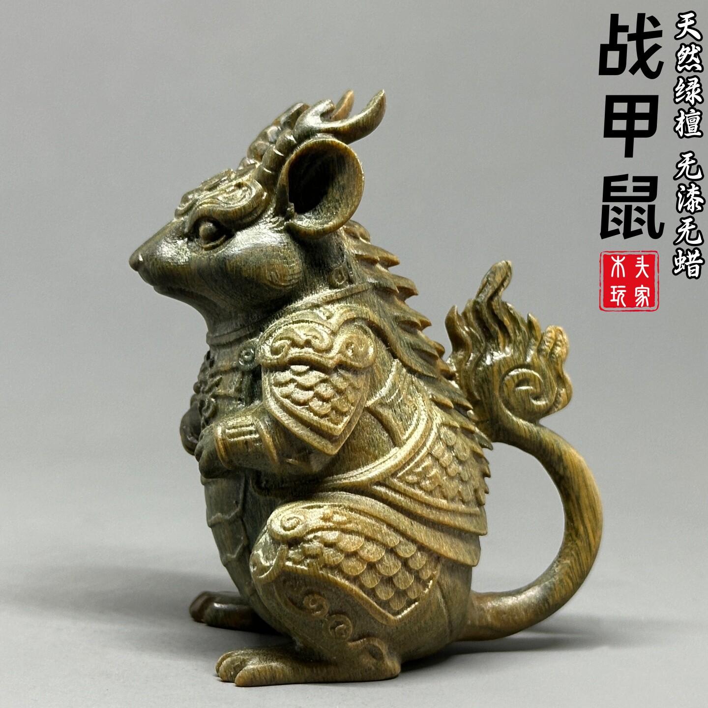 天然绿檀木雕将军战甲鼠无漆无蜡