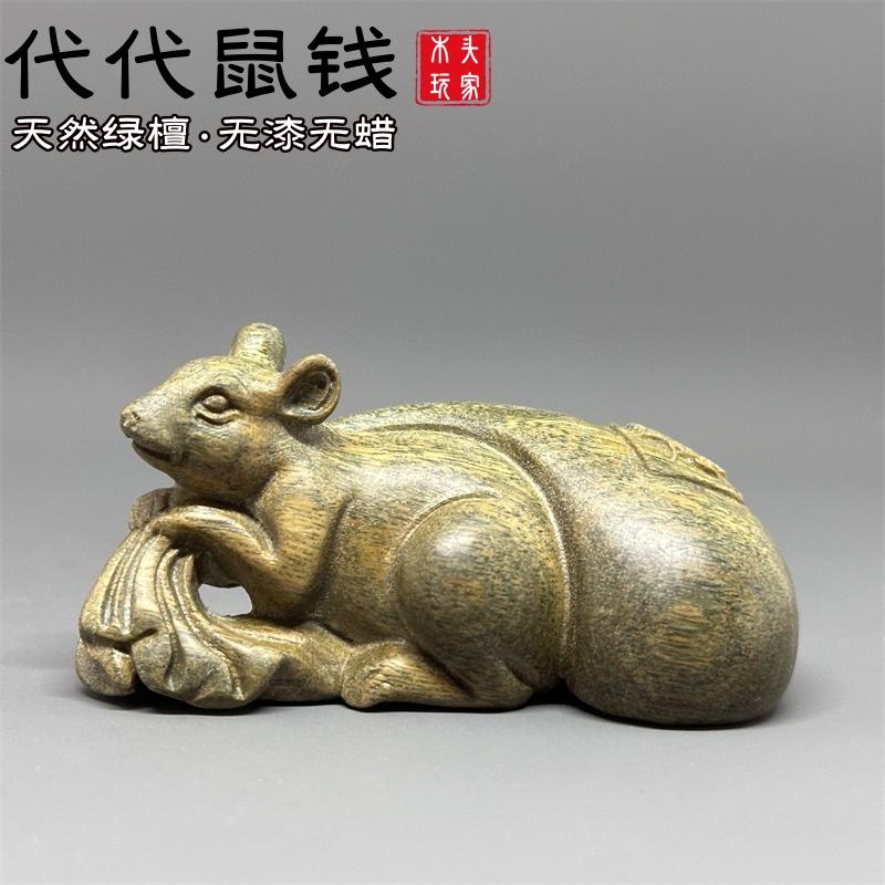 天然绿檀木雕财鼠摆件老鼠生肖属相代代数钱钱袋文玩手把件小茶宠