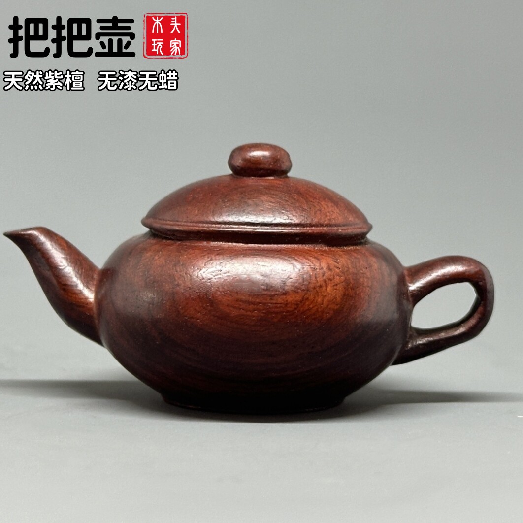 手工打磨无漆无蜡紫檀木把把壶
