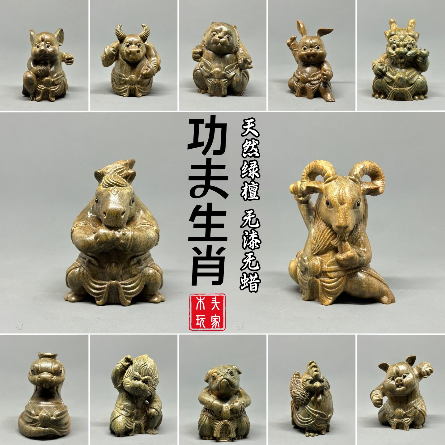 天然绿檀木雕刻功夫二十生肖国风