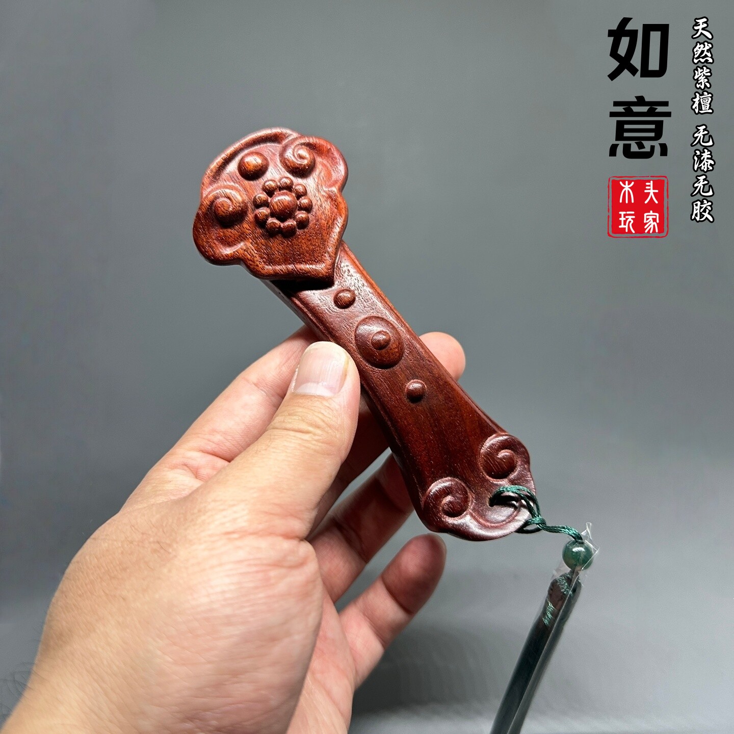 天然紫檀木雕如意文玩无漆无胶