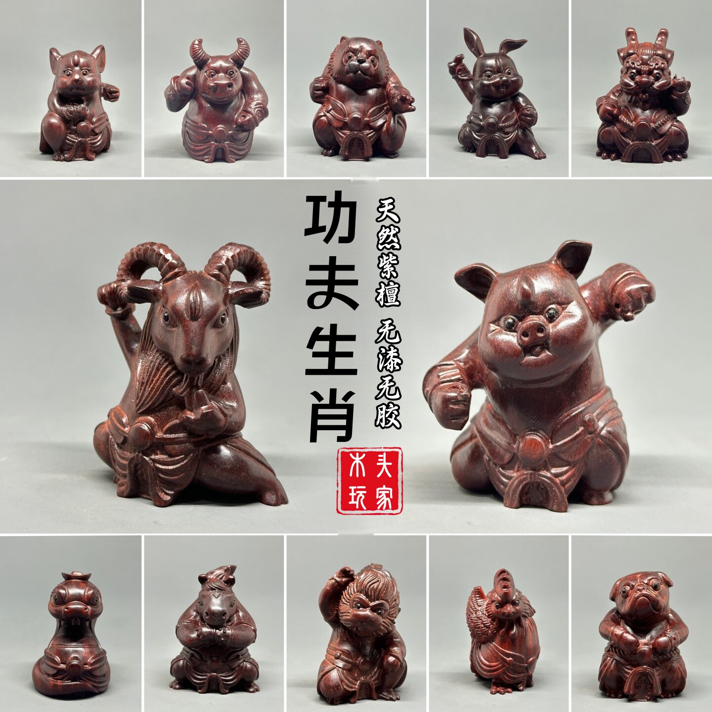 天然紫檀木雕功夫十二生肖工艺品