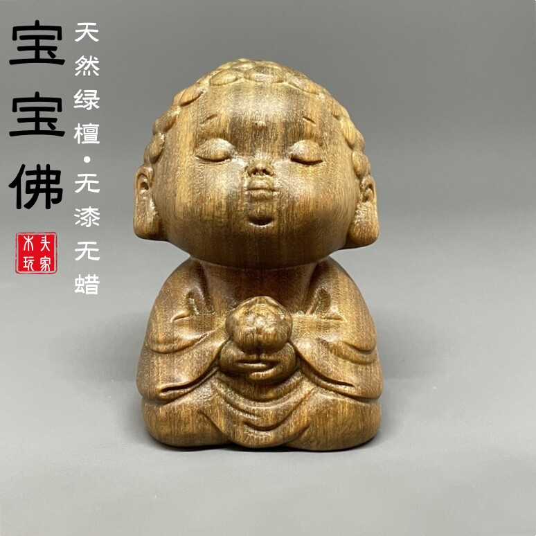 禅意宝宝佛摆件天然绿檀木雕刻