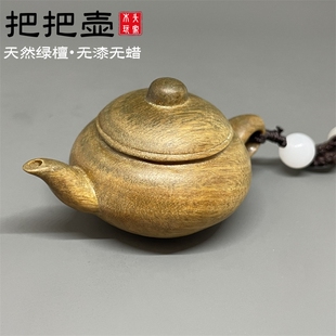 绿檀木雕刻把把壶文玩手把件小茶壶棋牌麻将赢钱神器随身幸运挂件