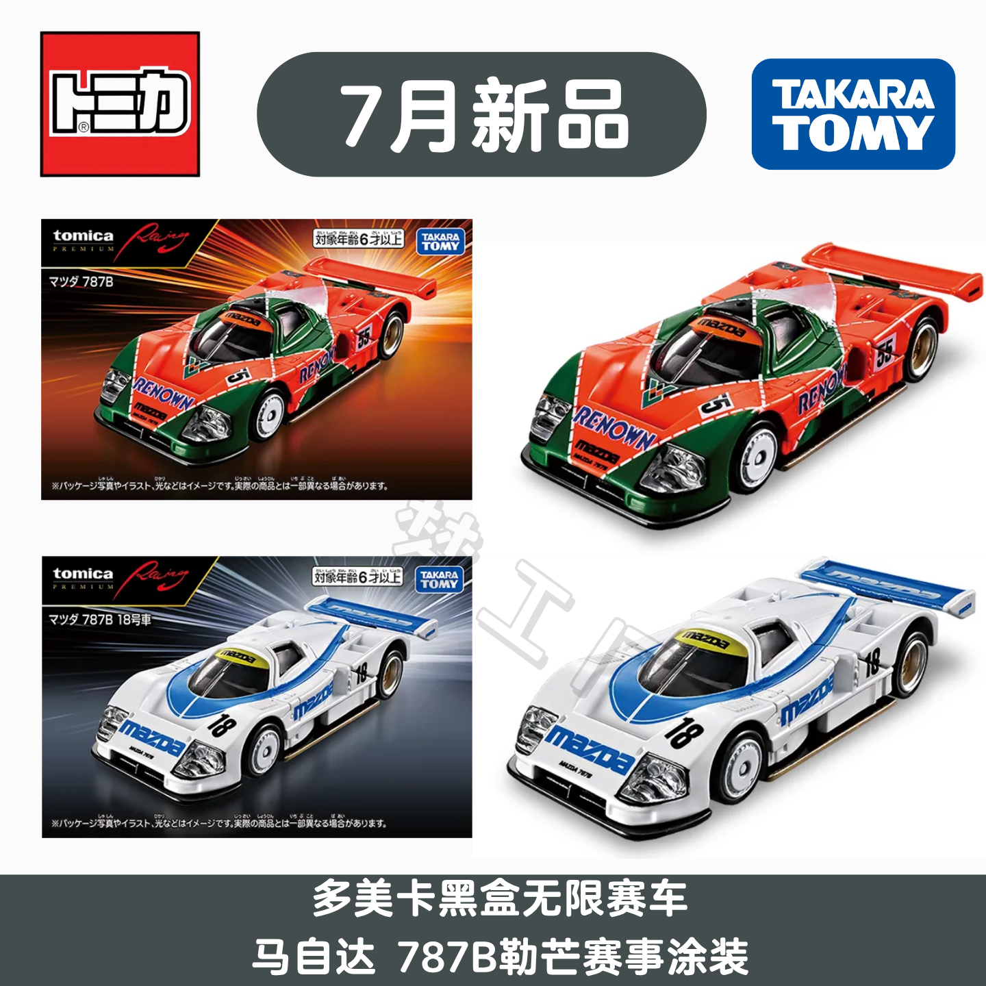 多美卡7月无限Racing合金车模