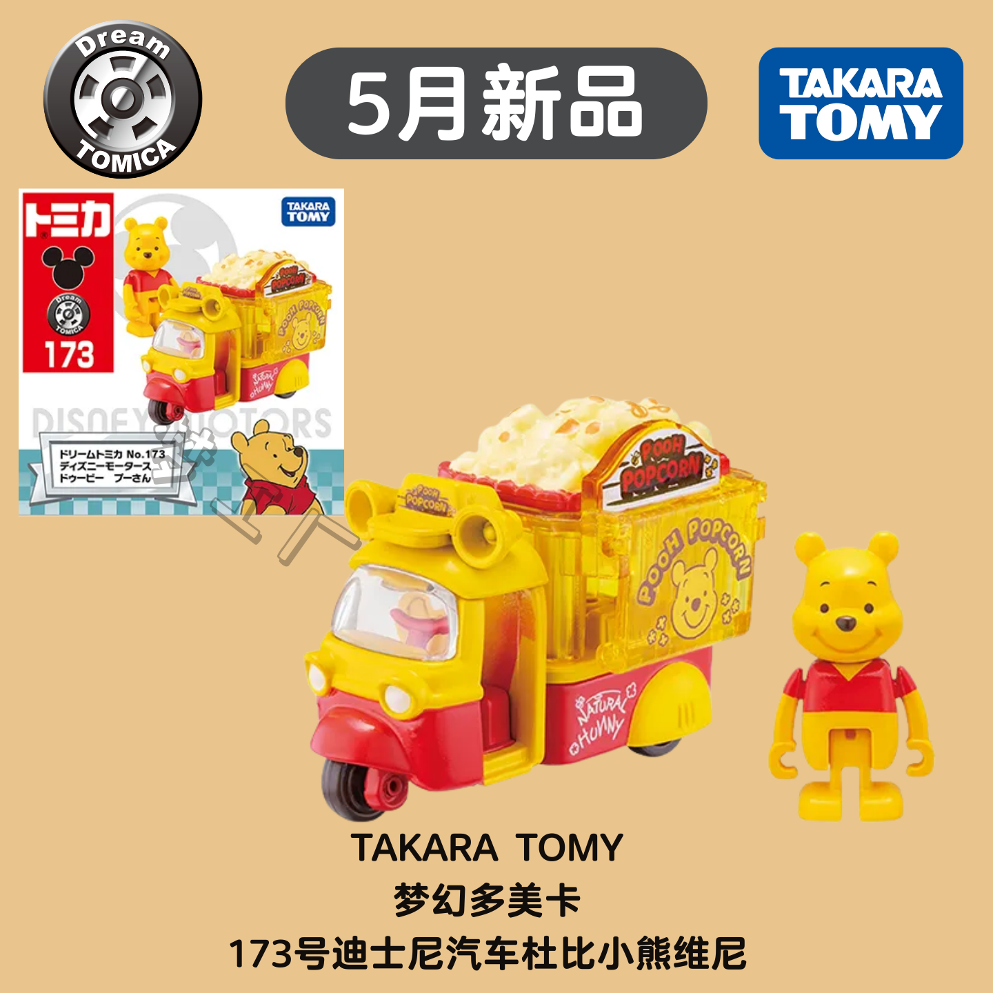 TOMY多美卡5月新品迪士尼173号小熊维尼蜂蜜爆米花贩卖车合金玩具