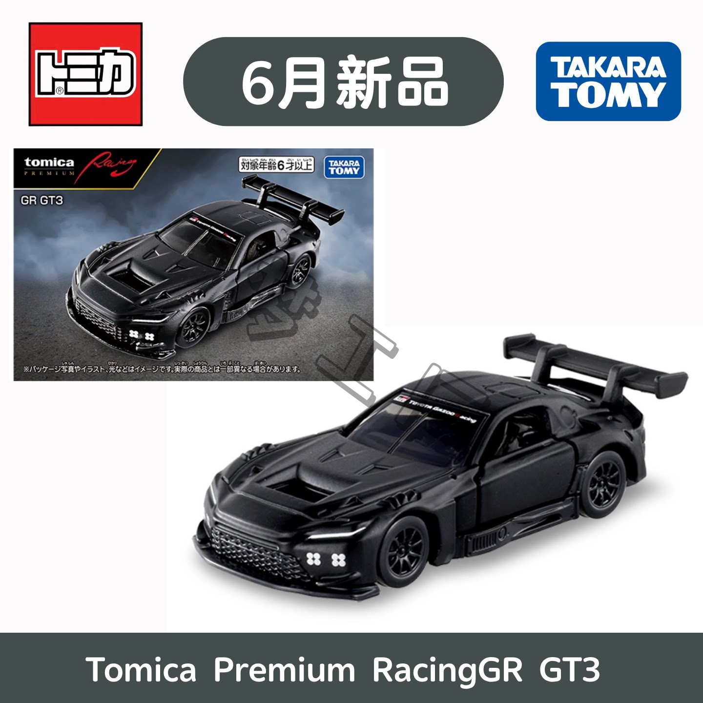 TOMY多美卡6月TOMICA无限系列 仿真汽车模型玩具 赛车丰田GR GT3