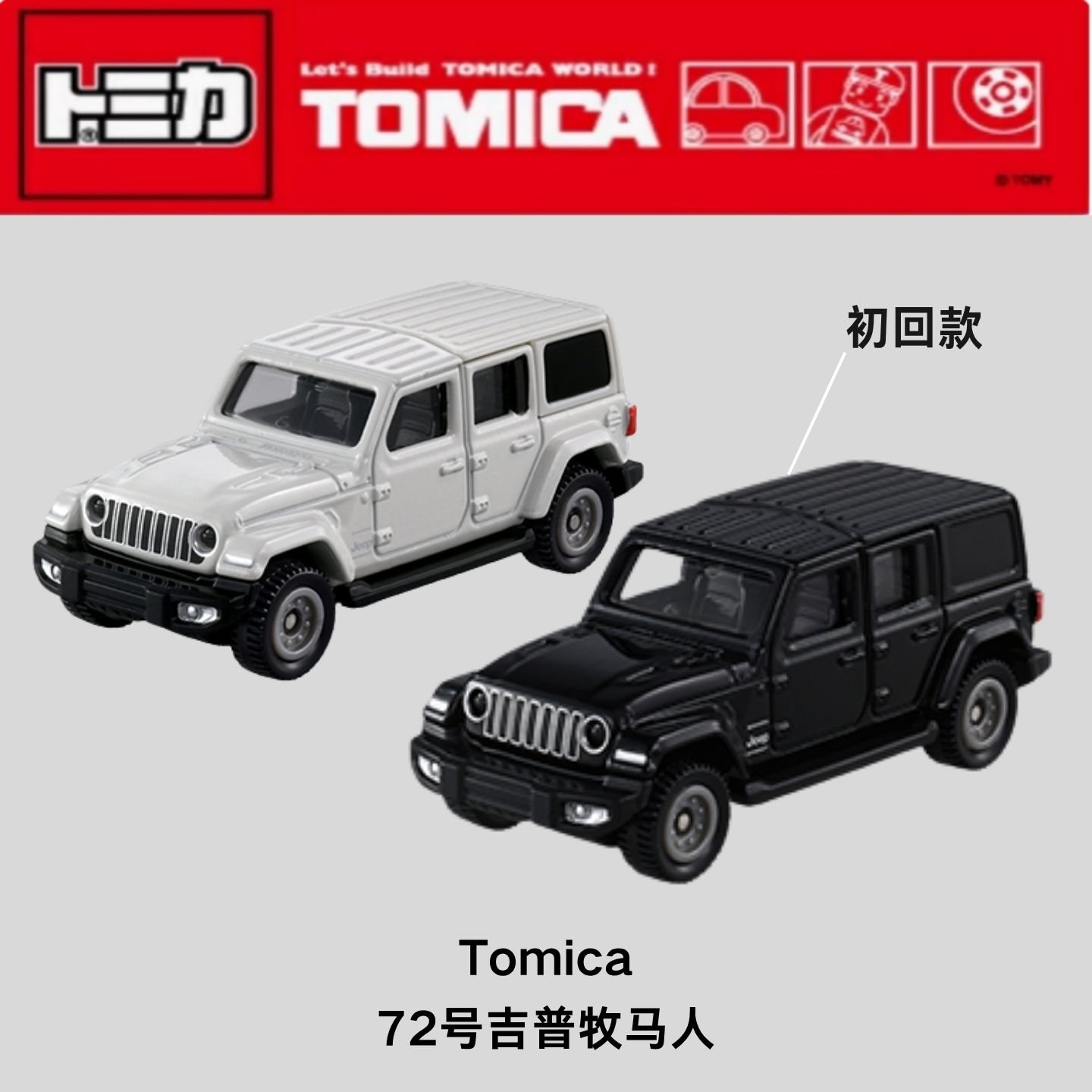 TOMY多美卡1月新品红白盒72号