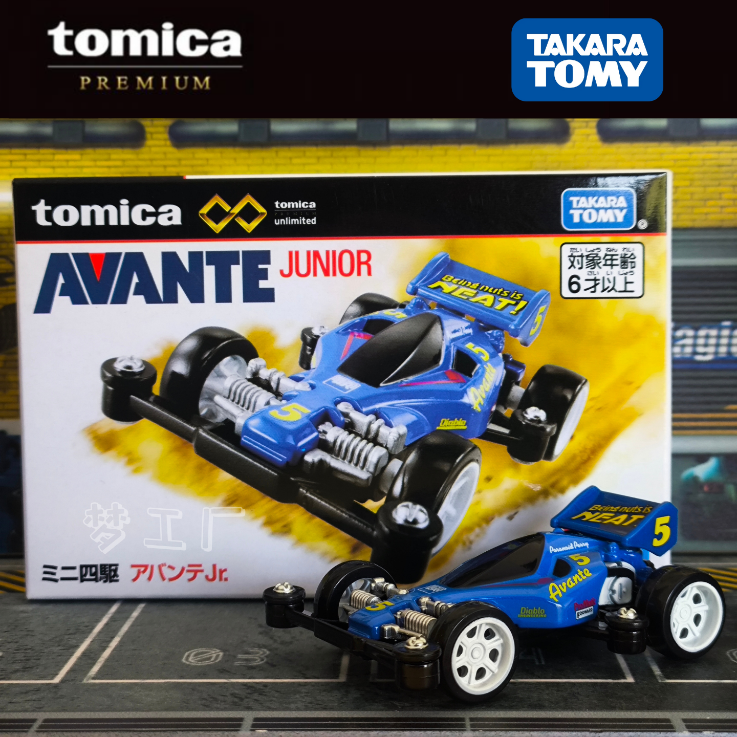 TOMY多美卡合金汽车模型TOMICA旗舰版无限AVANTE田宫联名四驱玩具